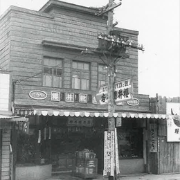 戦災直後に復旧した店(昭和20年)